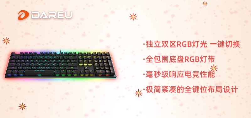 快過年啦！是時(shí)候入手達(dá)爾優(yōu)外設(shè)年貨了