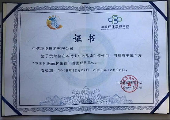 中信環(huán)境技術(shù)成首批中國環(huán)保品牌集群成員單位，助力打造國家環(huán)保品牌