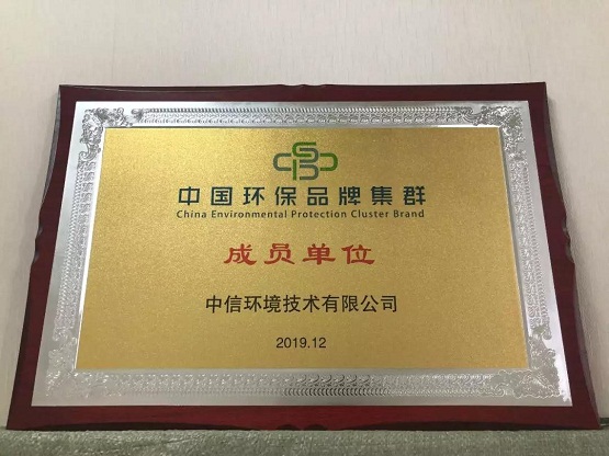 中信環(huán)境技術(shù)成首批中國環(huán)保品牌集群成員單位，助力打造國家環(huán)保品牌
