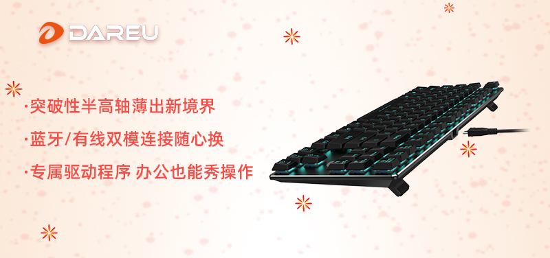 快過年啦！是時(shí)候入手達(dá)爾優(yōu)外設(shè)年貨了