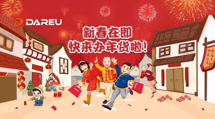 快過年啦！是時(shí)候入手達(dá)爾優(yōu)外設(shè)年貨了