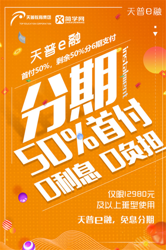 天普簡(jiǎn)學(xué)補(bǔ)貼5000萬推天普e融免息分期計(jì)劃，幫你輕松拿證