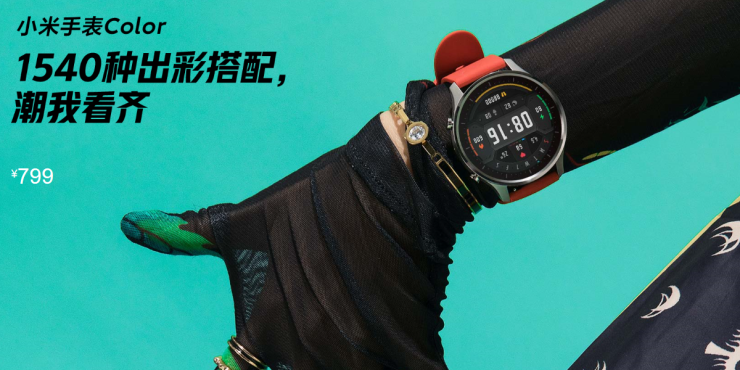 長續(xù)航支持運動，能刷公交、能支付，小米手表Color首發(fā)799元