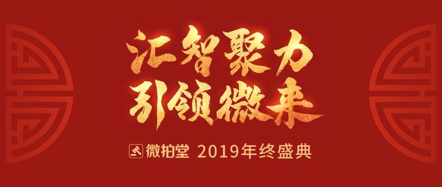 微拍堂2019年終盛典召開(kāi)，昂揚(yáng)姿態(tài)迎行業(yè)廣闊前景