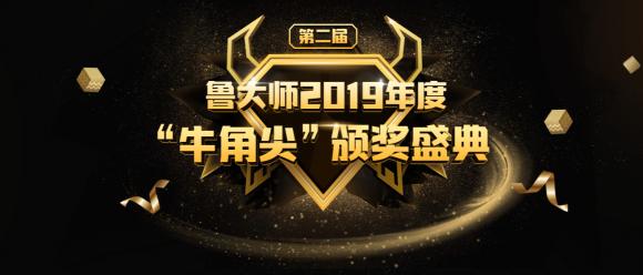 魯大師2019年度”牛角尖“獎頒布，年度“機皇”“流暢王”悉數(shù)公布！