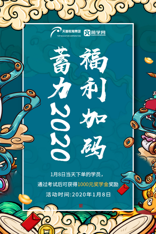 天普簡學(xué)十三周年慶優(yōu)惠來襲，蓄力2020，福利加碼就在1月8日！