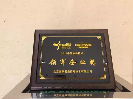 容聯(lián)榮膺2019中國軟件技術領軍企業(yè)獎
