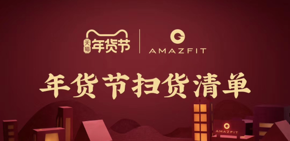 天貓年貨節(jié)大促，華米科技智能手表Amazfit GTR最高直降230元