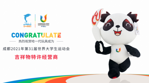 哈一代玩具領(lǐng)跑毛絨玩具行業(yè)，拿下新一屆世界大運會特許經(jīng)營權(quán)