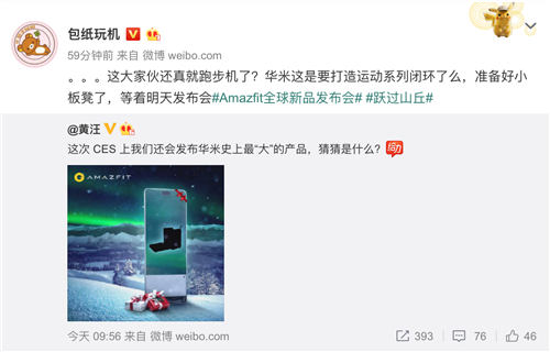 華米科技透露1.8發(fā)布會(huì)驚喜彩蛋，Amazfit“大“新品或?yàn)榕懿綑C(jī)？