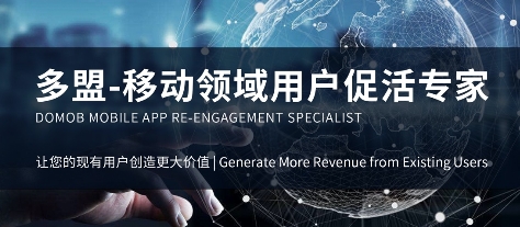 多盟：打破用戶增長(zhǎng)困局，于存量市場(chǎng)中挖掘增量的掘金者
