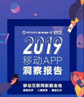 應(yīng)用寶《2019年移動APP洞察報告》：顏值經(jīng)濟、兒童教育、圈層社交成新關(guān)鍵詞