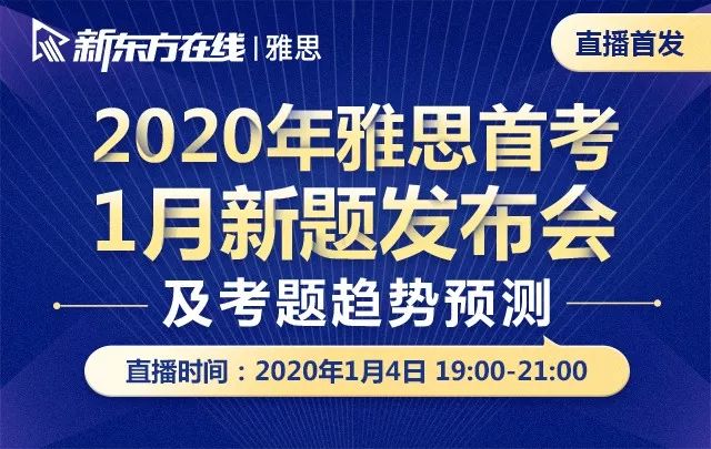 重磅！新東方在線發(fā)布雅思1月首考新題解析及2020年雅思考試趨勢預(yù)測