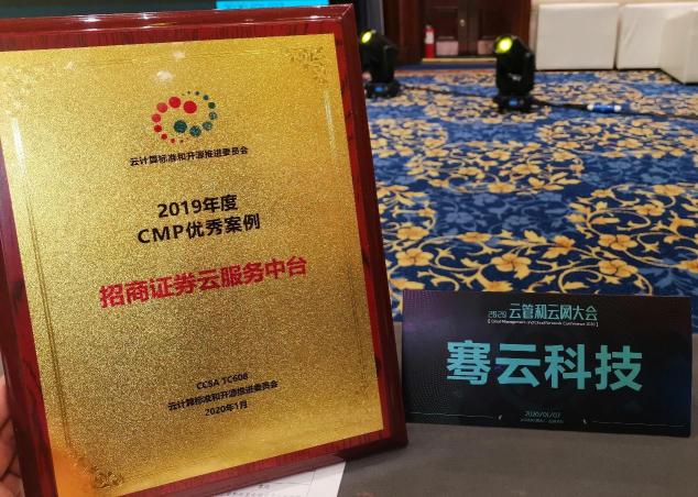 騫云科技【招商證券云服務(wù)中臺(tái)】案例榮獲2019年度CMP優(yōu)秀案例！