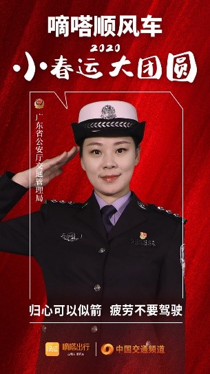 嘀嗒順風(fēng)車·2020·小春運 大團(tuán)圓，十省交管警花向您發(fā)來貼心小叮囑