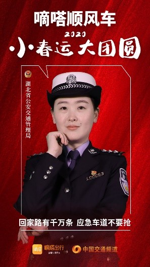 嘀嗒順風(fēng)車·2020·小春運 大團(tuán)圓，十省交管警花向您發(fā)來貼心小叮囑