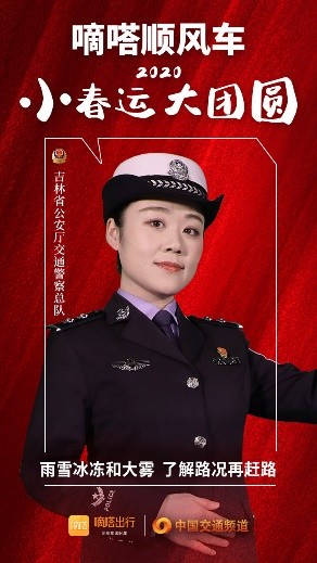 嘀嗒順風(fēng)車·2020·小春運 大團(tuán)圓，十省交管警花向您發(fā)來貼心小叮囑