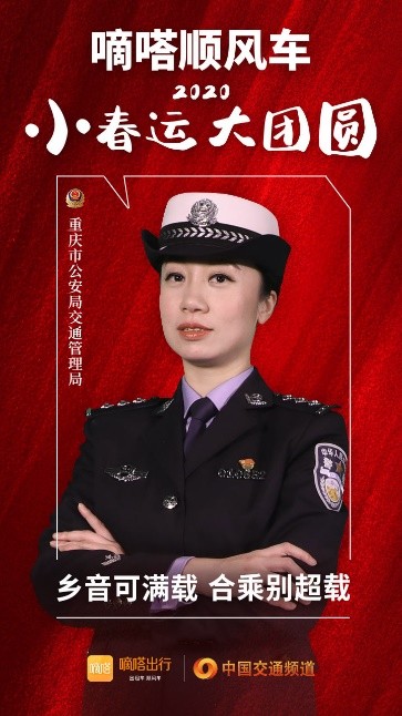 嘀嗒順風(fēng)車·2020·小春運 大團(tuán)圓，十省交管警花向您發(fā)來貼心小叮囑