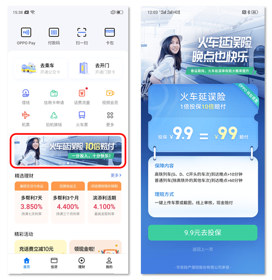 OPPO錢包為用戶首創(chuàng)“火車延誤險”正式上線，讓回家的路更有保障