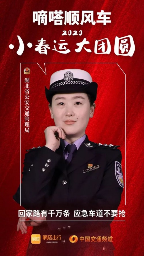 交警寄語嘀嗒順風(fēng)車安全春運(yùn)，嘀嗒出行在十省市交管聯(lián)合指導(dǎo)下全力保障春運(yùn)出行安全