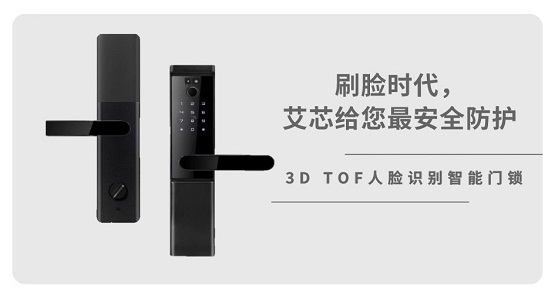 全球首款！艾芯智能成功發(fā)布高性能可量產(chǎn)3D TOF人臉識別智能門鎖