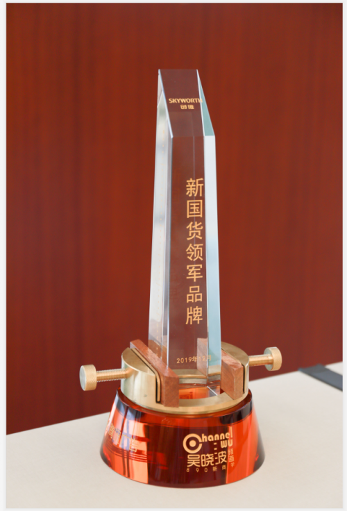 創(chuàng)維獲評“新國貨領(lǐng)軍品牌”，讓“國潮”永遠潮下去