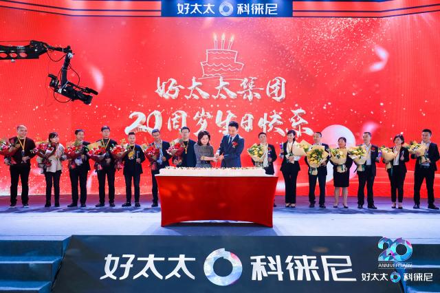 “芳華二十 未來可期”，好太太集團20周年盛典圓滿舉行