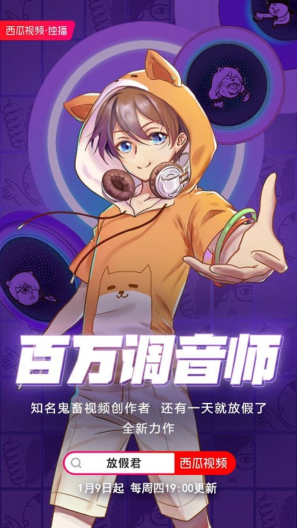 放假君新作《百萬調(diào)音師》定檔每周四晚七點(diǎn)！西瓜視頻獨(dú)家播出
