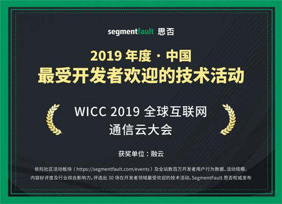 WICC大會(huì)獲開(kāi)發(fā)者好評(píng) 融云入選思否技術(shù)影響力雙榜單