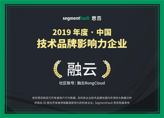 WICC大會(huì)獲開(kāi)發(fā)者好評(píng) 融云入選思否技術(shù)影響力雙榜單