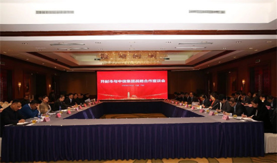 中信集團(tuán)與開(kāi)封市合作交流會(huì)暨開(kāi)封項(xiàng)目簽約儀式圓滿(mǎn)舉行