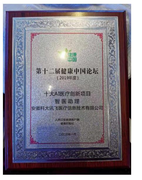 科大訊飛智醫(yī)助理獲十大AI醫(yī)療創(chuàng)新項(xiàng)目 先進(jìn)技術(shù)助力健康中國
