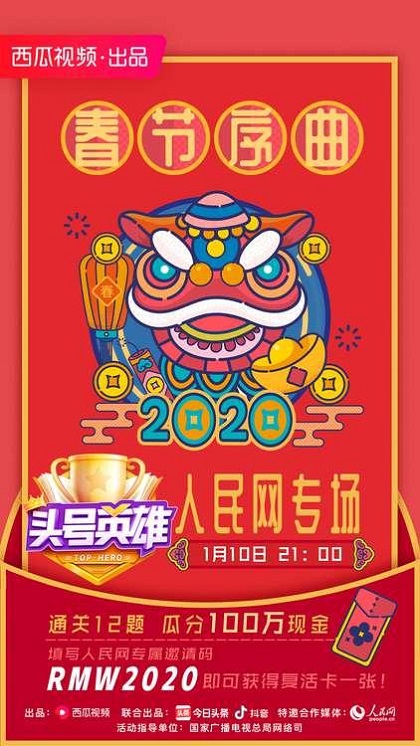 歡樂新春提前開啟，《頭號(hào)英雄》人民網(wǎng)專場答題玩法再升級(jí)