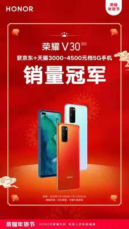 坐實5G爆款！榮耀V30年貨節(jié)榮獲京東、天貓雙平臺5G手機銷量冠軍
