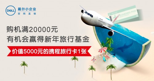 戴爾年度十大爆款來襲，新年滿千減百，最高5000元好禮等你來拿！