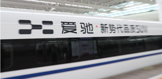 愛馳冠名高鐵專列，“愛馳U5 新勢(shì)代品質(zhì)SUV”首發(fā)上海虹橋