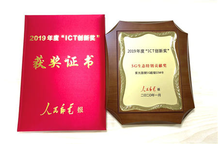 開辟5G時代產(chǎn)業(yè)藍海，5G超級SIM卡榮獲“5G生態(tài)特別貢獻獎”