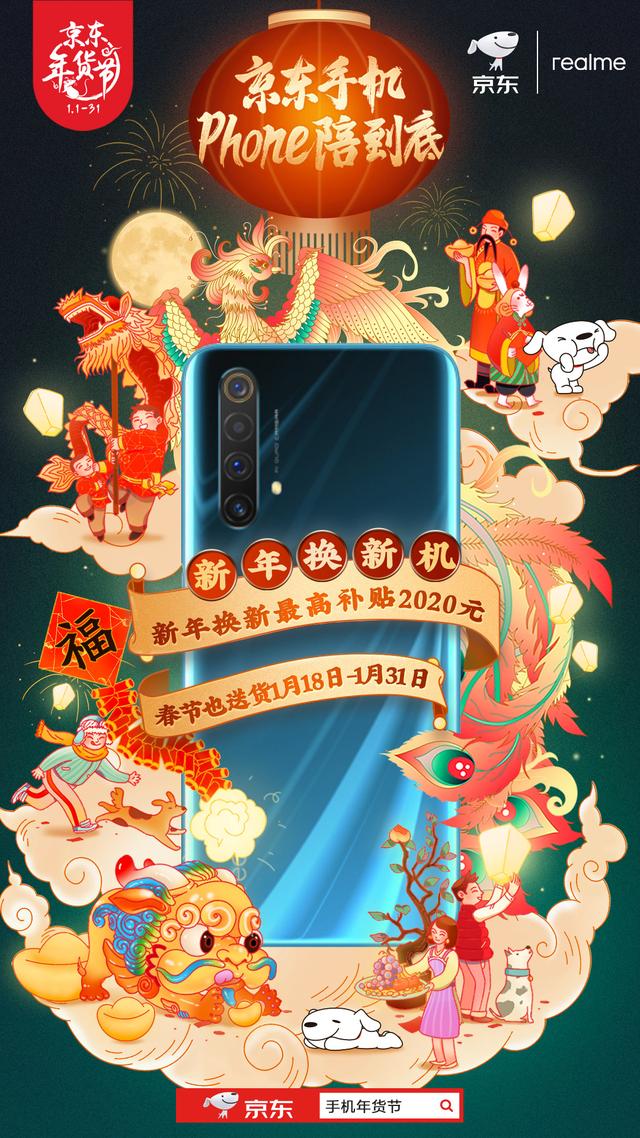 京東手機Phone陪到底 新年換新機最高補貼2020元！