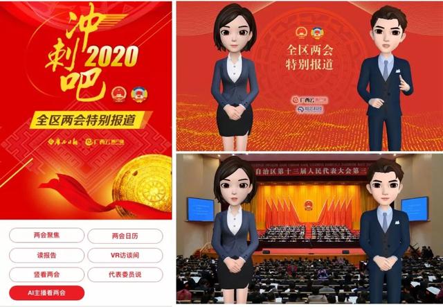 廣西日?qǐng)?bào)啟用相芯AI虛擬主播技術(shù)，推出2020廣西“兩會(huì)”專題報(bào)道