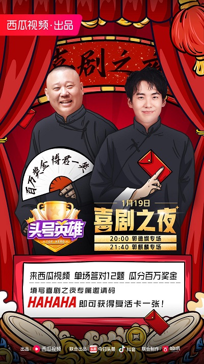《頭號英雄》喜劇之夜專場，和郭德綱郭麒麟一起在笑聲中通關(guān)拿獎！