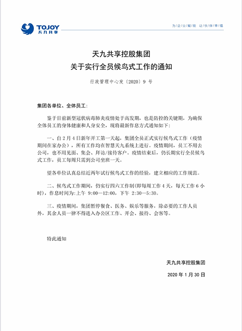 用“智慧企業(yè)”抗擊疫情，告別坐班！ 天九共享成為全球首家永久性候鳥式工作企業(yè)