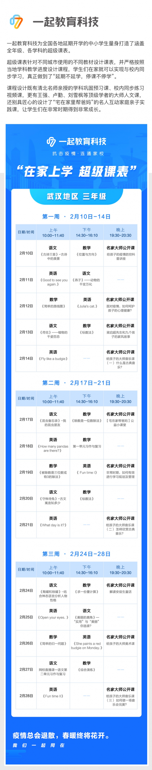 在家學(xué)習(xí)攻略來啦！一起教育科技為全國各地中小學(xué)生量身打造“超級課表”
