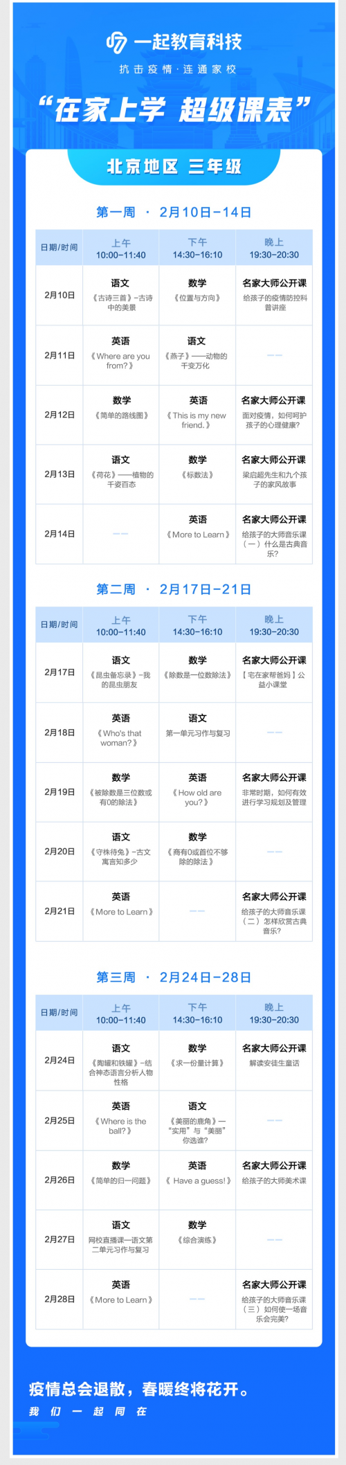 在家學(xué)習(xí)攻略來啦！一起教育科技為全國各地中小學(xué)生量身打造“超級課表”