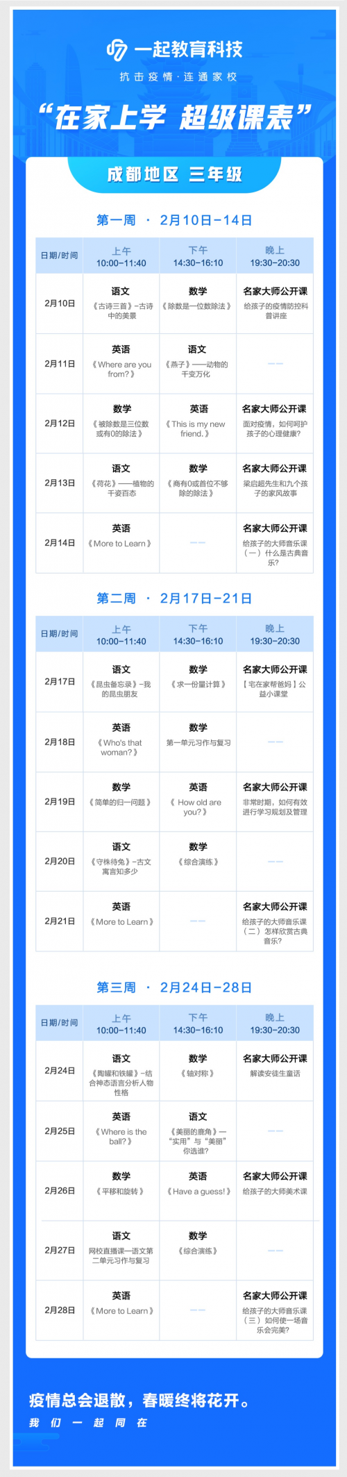 在家學(xué)習(xí)攻略來啦！一起教育科技為全國各地中小學(xué)生量身打造“超級課表”