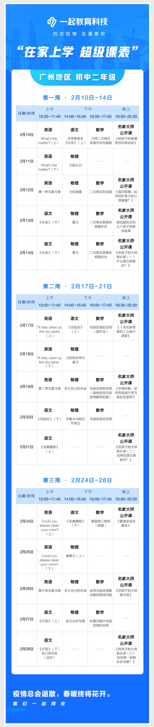 在家學(xué)習(xí)攻略來啦！一起教育科技為全國各地中小學(xué)生量身打造“超級課表”