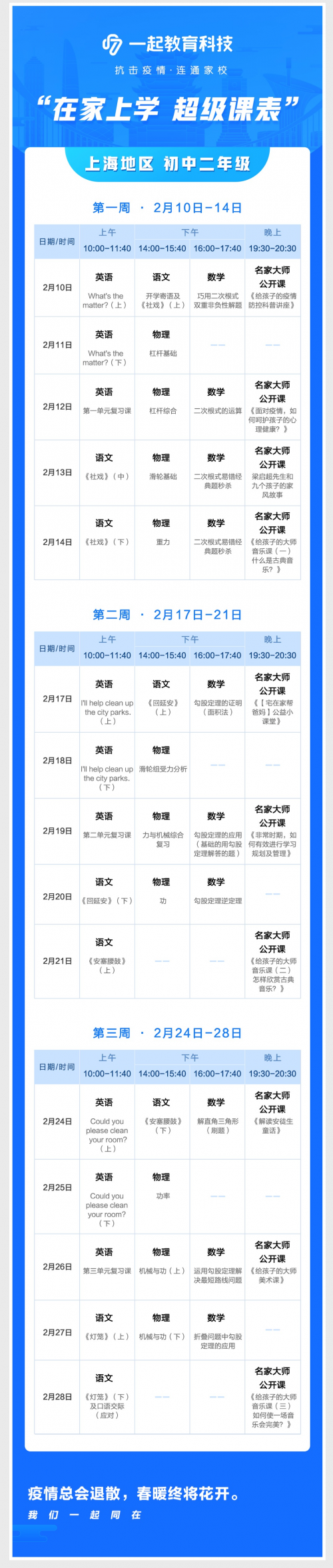 在家學(xué)習(xí)攻略來啦！一起教育科技為全國各地中小學(xué)生量身打造“超級課表”
