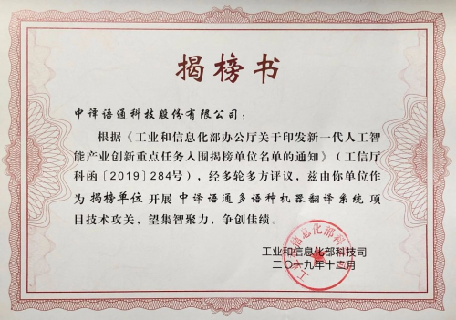 中譯語通入選工信部AI產(chǎn)業(yè)創(chuàng)新重點(diǎn)任務(wù)