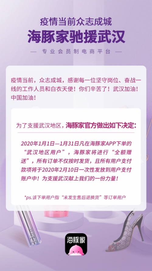 風(fēng)雨同舟共度難關(guān)丨海豚家針對(duì)武漢地區(qū)1月份下單用戶，全額免單！