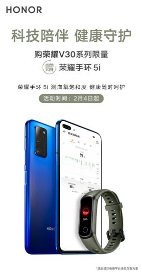 一次購物雙重驚喜！購榮耀V30系列，有機會獲贈榮耀手環(huán)5i