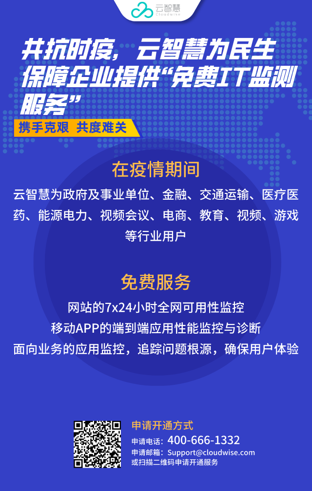 共抗時(shí)疫，云智慧為民生保障企業(yè)提供免費(fèi)IT監(jiān)測(cè)服務(wù)